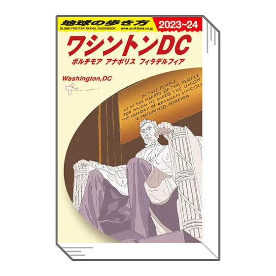 豆ガシャ本「地球の歩き方」第五弾 ワシントンDC