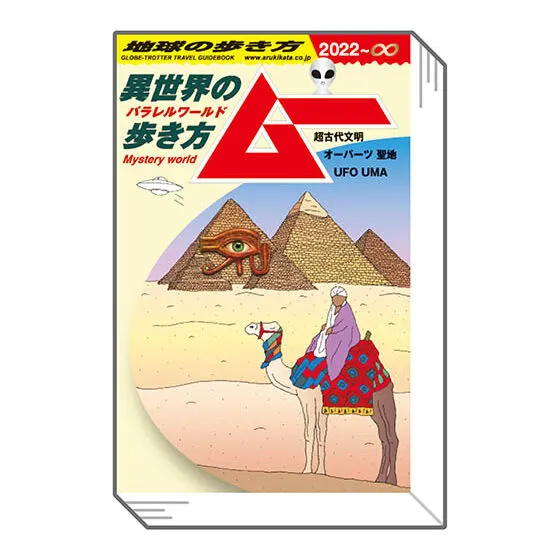 豆ガシャ本「地球の歩き方」第五弾 ムー