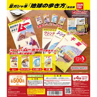 豆ガシャ本「地球の歩き方」第五弾の画像