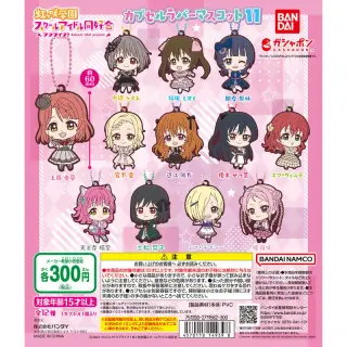 ラブライブ！虹ヶ咲学園スクールアイドル同好会 カプセルラバーマスコット11の画像