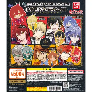 ホロスターズ（CLUB HOLOSTARS Ver.） カプセルラバーマスコット vol.1の画像