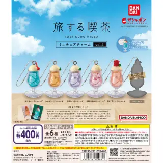 旅する喫茶 ミニチュアチャーム vol.2の画像
