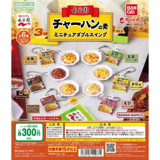 永谷園 チャーハンの素 ミニチュアダブルスイングの画像