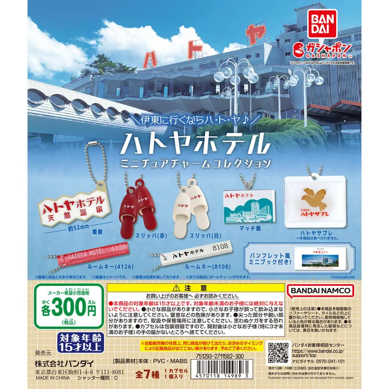ハトヤホテル ミニチュアチャームコレクションの台紙