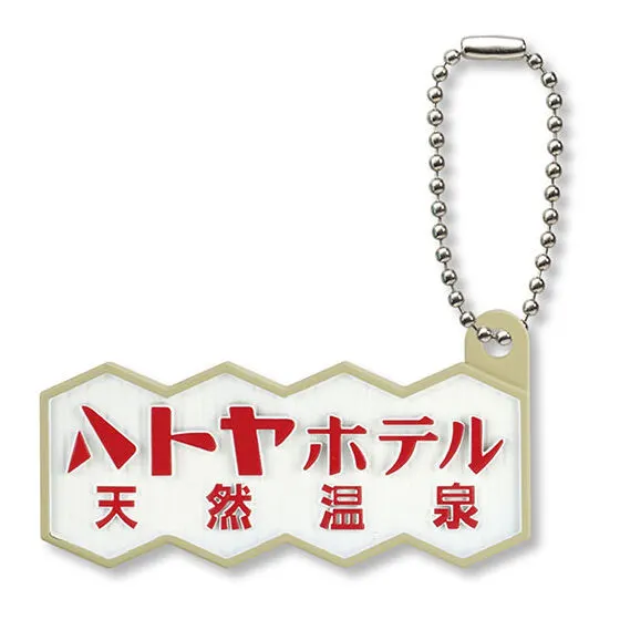 ハトヤホテル ミニチュアチャームコレクション 看板