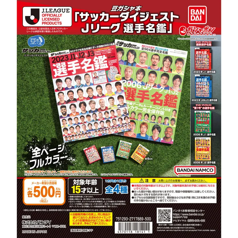 豆ガシャ本 「サッカーダイジェスト Jリーグ選手名鑑」の台紙