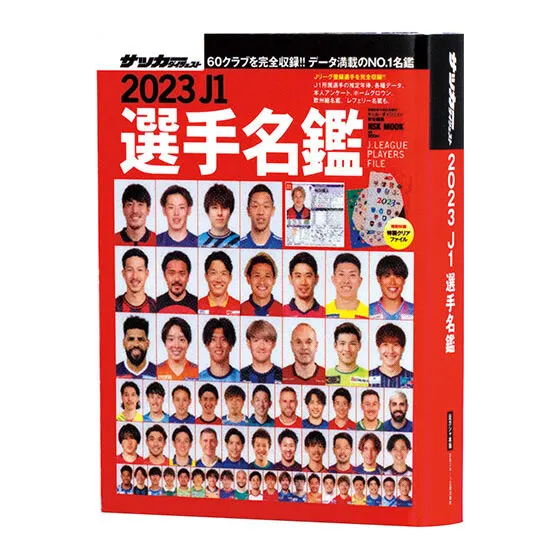 豆ガシャ本 「サッカーダイジェスト Jリーグ選手名鑑」 2023年J1選手名鑑