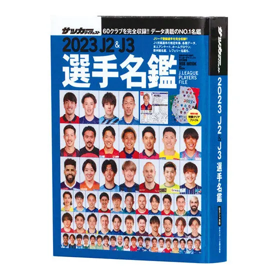 豆ガシャ本 「サッカーダイジェスト Jリーグ選手名鑑」 2023年J2&J3選手名鑑