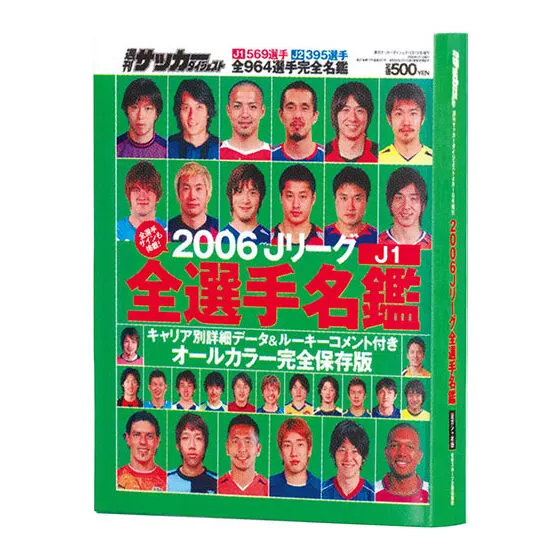 豆ガシャ本 「サッカーダイジェスト Jリーグ選手名鑑」 2006年J1選手名鑑