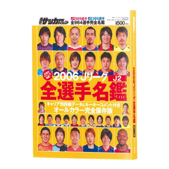 豆ガシャ本 「サッカーダイジェスト Jリーグ選手名鑑」 2006年J2選手名鑑