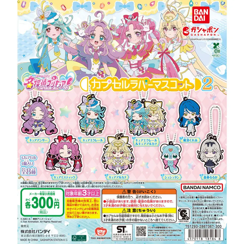 名探偵プリキュア! カプセルラバーマスコット2の台紙
