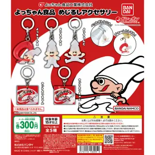 よっちゃん食品 めじるしアクセサリーの画像