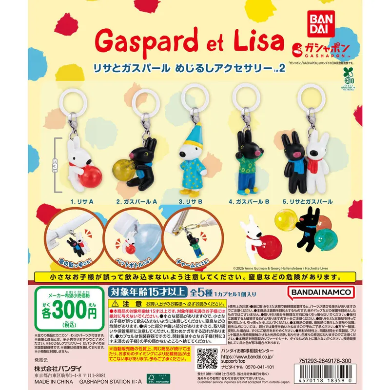 リサとガスパール めじるしアクセサリー2の台紙