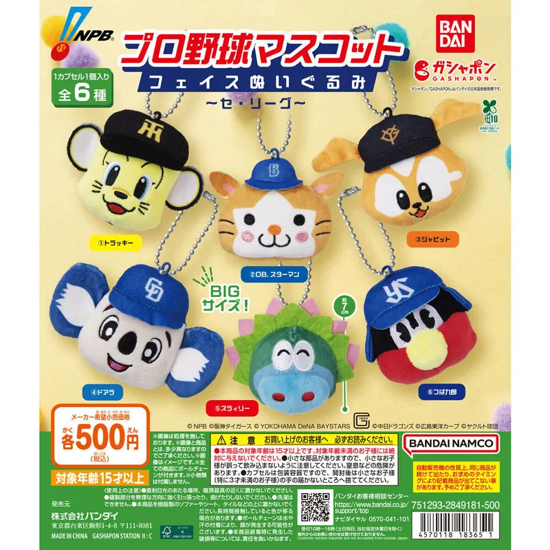 プロ野球マスコット フェイスぬいぐるみ ~セ・リーグ~の台紙