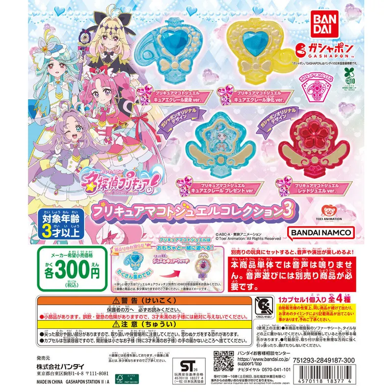 名探偵プリキュア! プリキュアマコトジュエルコレクション3の台紙