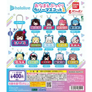 ホロライブ おなまえぷっくりラバーマスコット1の画像
