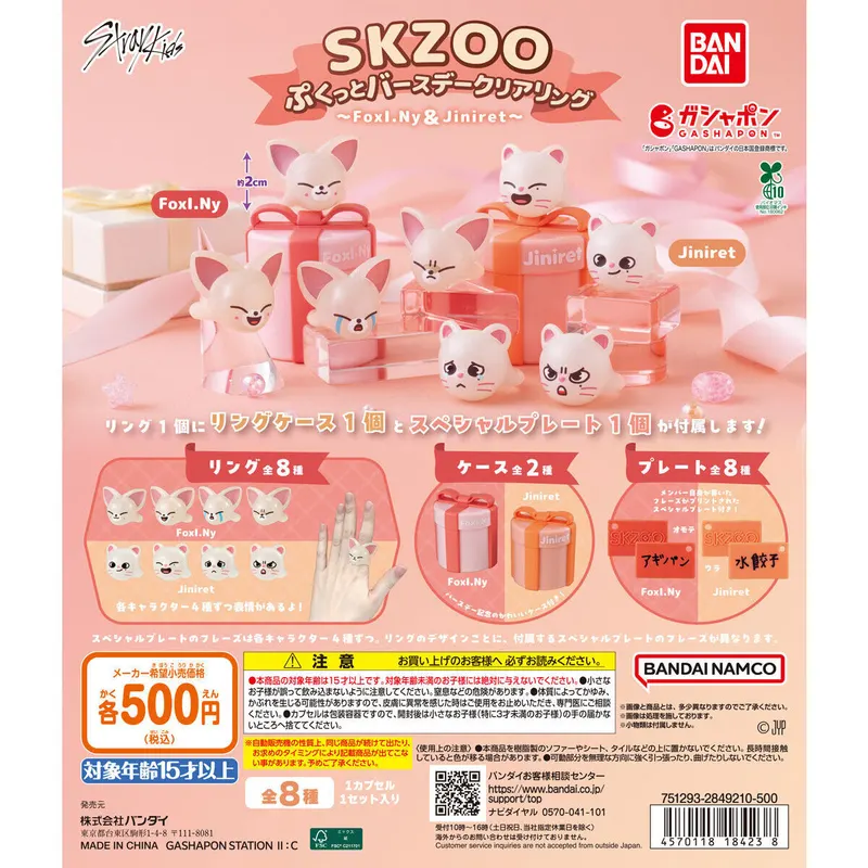 SKZOO ぷくっとバースデークリアリング ~FoxI.Ny&Jiniret~の台紙