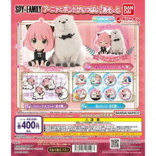 SPY×FAMILY アーニャとボンドがいっぱい!あそーとの画像