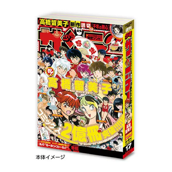 豆ガシャ本 「週刊少年サンデーコラボレーション」 週刊少年サンデー 2017年4月5日号