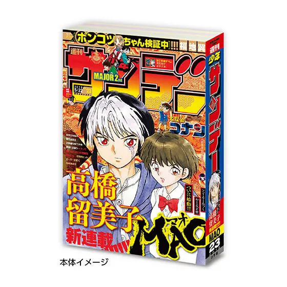 豆ガシャ本 「週刊少年サンデーコラボレーション」 週刊少年サンデー 2019年5月22日号