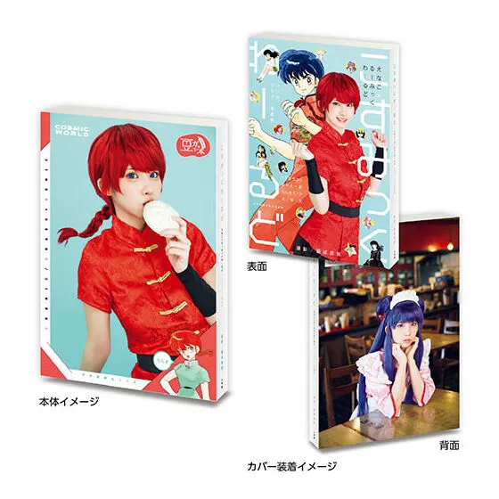 豆ガシャ本 「週刊少年サンデーコラボレーション」 こすみっくわーるど えなこ×るーみっくわーるどver.1