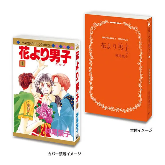 豆ガシャ本 「マーガレット&別冊マーガレット60周年記念」 花より男子1⃣