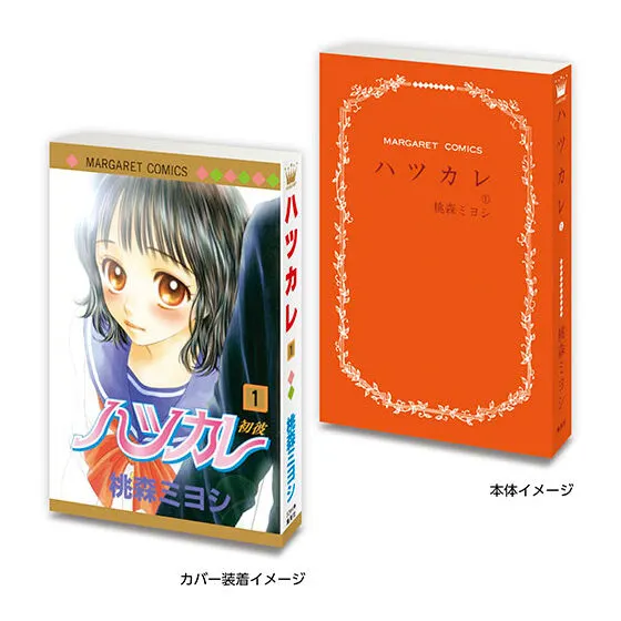 豆ガシャ本 「マーガレット&別冊マーガレット60周年記念」 ハツカレ1⃣