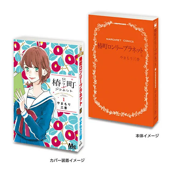 豆ガシャ本 「マーガレット&別冊マーガレット60周年記念」 椿町ロンリープラネット1⃣