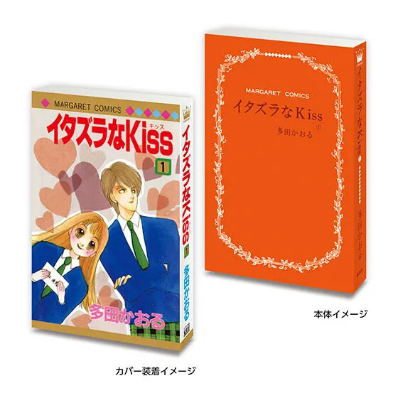 豆ガシャ本 「マーガレット&別冊マーガレット60周年記念」 イタズラなKiss1⃣