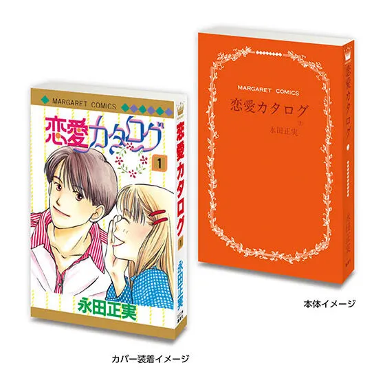 豆ガシャ本 「マーガレット&別冊マーガレット60周年記念」 恋愛カタログ1⃣