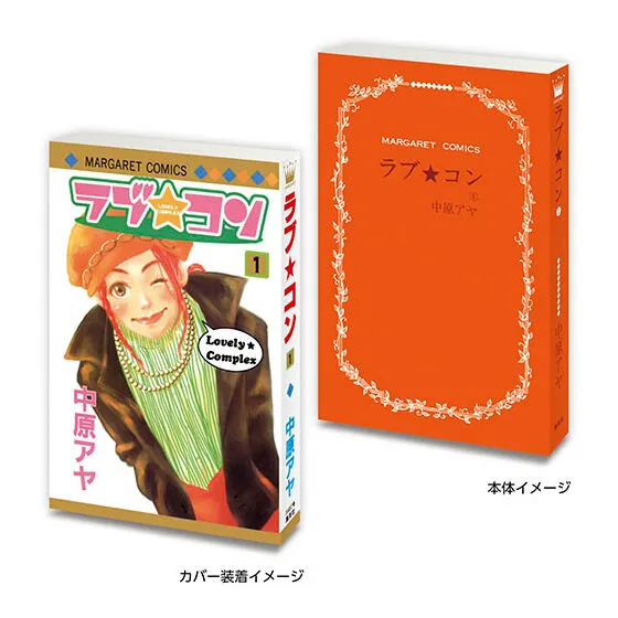 豆ガシャ本 「マーガレット&別冊マーガレット60周年記念」 ラブ★コン1⃣