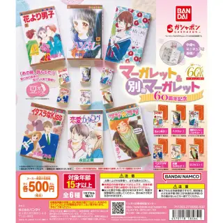 豆ガシャ本 「マーガレット＆別冊マーガレット60周年記念」の画像