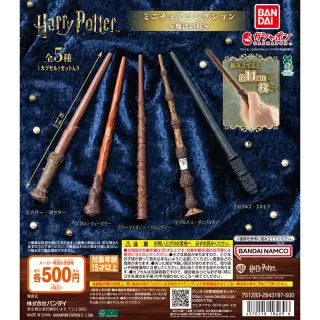 ハリー・ポッター ミニチュアコレクション ～魔法の杖～の画像