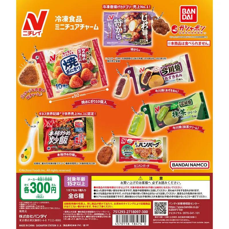 ニチレイ 冷凍食品ミニチュアチャームの台紙