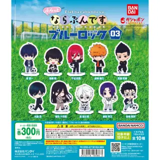 ふらっとならぶんです。 ブルーロック03の画像