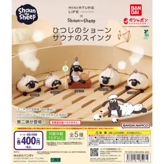 ひつじのショーン サウナのスイングの画像