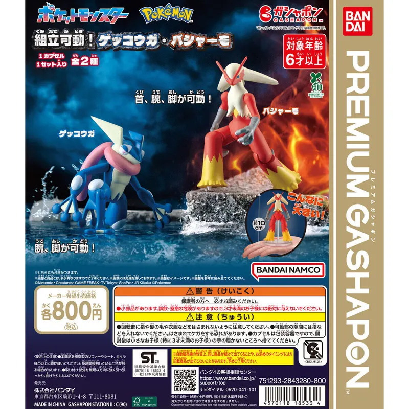 ポケットモンスター 組立可動!ゲッコウガ・バシャーモの台紙