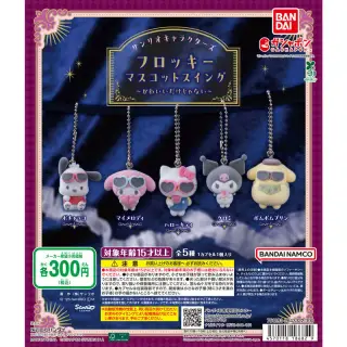 サンリオキャラクターズ フロッキーマスコットスイング ～かわいいだけじゃない～の画像