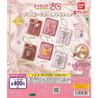 カードキャプターさくら ブリスターチャームコレクションの画像
