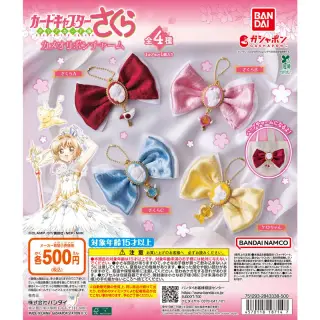 カードキャプターさくら カメオリボンチャームの画像