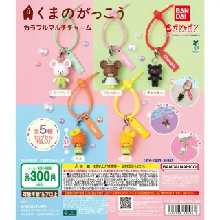 くまのがっこう カラフルマルチチャームの画像