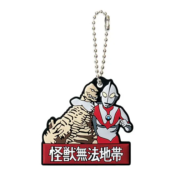 ウルトラヒーロー 名演ラバーチャーム 「ウルトラマン」より第8話『怪獣無法地帯』