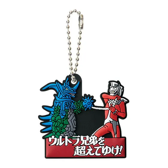 ウルトラヒーロー 名演ラバーチャーム 「ウルトラマンタロウ」より第40話『ウルトラ兄弟を超えてゆけ!』