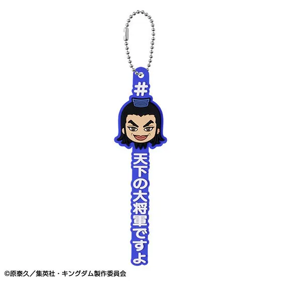 キングダム 王騎あそーとコレクション C賞 #ハッシュタグつける王騎(ときどき騰) 天下の大将軍ですよ
