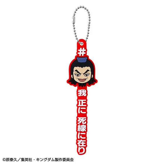 キングダム 王騎あそーとコレクション C賞 #ハッシュタグつける王騎(ときどき騰) 我 正に 死線に在り