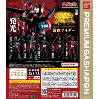 アルティメットルミナスプレミアム 仮面ライダーの画像