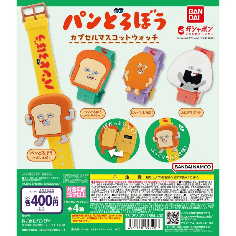 パンどろぼう カプセルマスコットウォッチの台紙