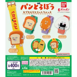 パンどろぼう カプセルマスコットウォッチの画像