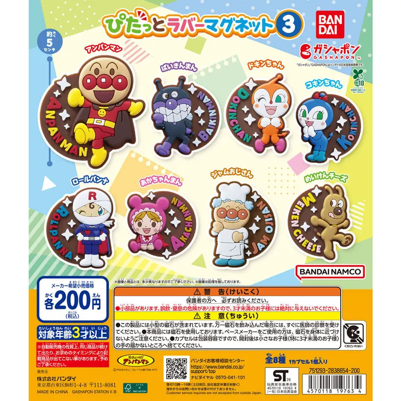 それいけ!アンパンマン ぴたっとラバーマグネット3の台紙