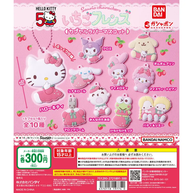 サンリオキャラクターズ いちごフレンズ カプセルラバーマスコットの台紙